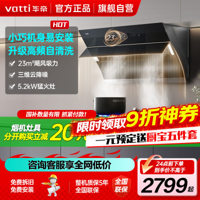 [官方旗舰]华帝(vatti)23立方侧吸式大吸力烟灶套餐i11171+71B挥手自动洗油烟机5.2kw大火力灶具天然气