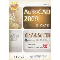 [M]AutoCAD 2009建筑绘图自学实战手册(1DVD)-9787802484764