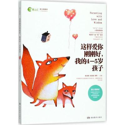 正版新书]这样爱你刚刚好我的4-5岁孩子朱永新9787553957302