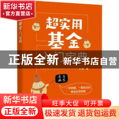 正版 超实用基金入门宝典 兴哥 广东经济出版社 9787545481600