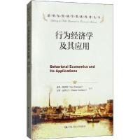 正版新书]行为经济学及其应用彼得·戴蒙德9787300169538