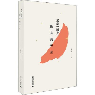 聚是一团火 散是满天星