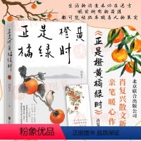 [正版]新书正是橙黄橘绿时 肖复兴 暖心新作 一份人生小哲书 温暖你的三餐和四季 收获优雅与从容肖复兴散文集小说书籍