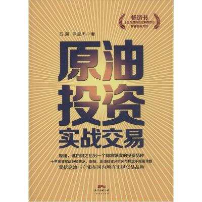 正版新书]原油投资实战交易吕超9787545439533
