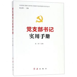 [N]党支部书记实用手册/中央党校国家行政学院党建部学者讲党建实务系列丛书-9787505141193