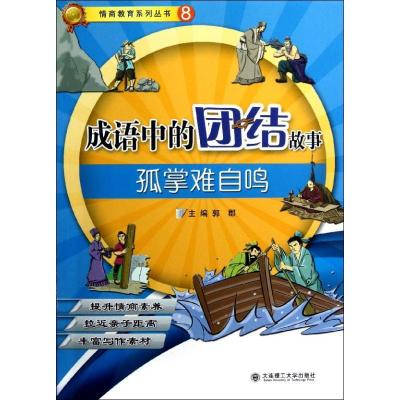 正版新书]成语中的团结故事:孤掌难自鸣郭郡9787561174159