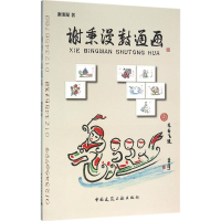 正版新书]谢秉漫数通画谢秉漫9787112189847