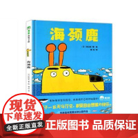 海颈鹿(正版精装)秋山匡著,儿童绘本睡前故事书 3-4-6-8周岁幼儿园宝宝阅读启蒙亲子漫画书图画早教书籍一二三年级课外