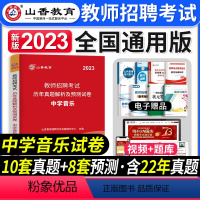 [中学音乐]真题 [正版]2023年湖南省教师招聘考试用书教育理论基础知识历年真题及押题试卷中小学教师考入编制用书湖南长