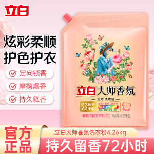 立白大师香氛洗衣粉4.26kg大袋装持久留香护色护衣柔顺深层洁净