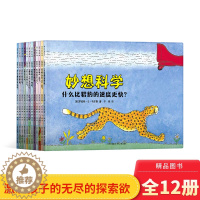 [醉染正版]妙想科学全12册平装适合5岁以上儿童 幼儿园小学科普读物蒲公英正版童书
