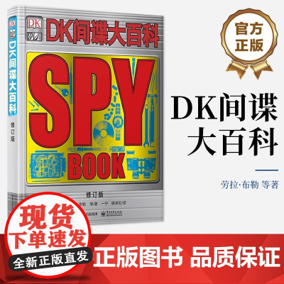 DK间谍大百科修订版精青少年儿童科普书籍开发孩子大脑思维工具书思维漫画书籍儿童文学读物间谍世界揭秘青少年科普知识阅读书