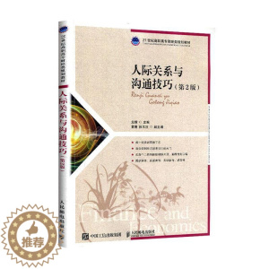 [醉染正版]正常发货 正邮 人际关系与沟通技巧 书店 社会经济学书籍