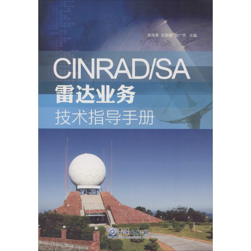 音像CINRAD/SA雷达业务技术指导手册郭泽勇,梁国锋,曾广宇 主编