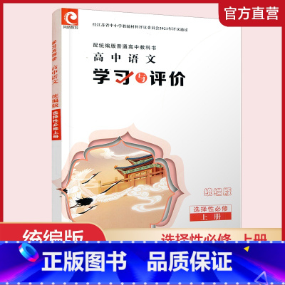 语文学习与评价[统编版] 选择性必修上册 [正版]2024年学习与评价 高中语文 统编版 选择性必修 上册 含答案 高中
