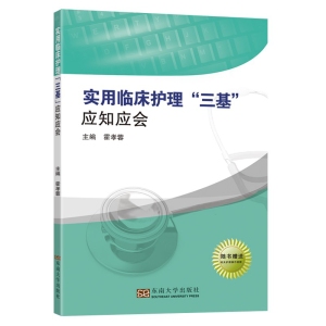醉染图书实用临床护理三基9787564132705