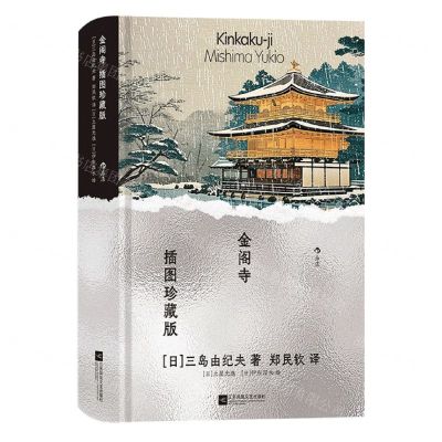 [N]金阁寺(插图珍藏版)(精)-9787559481740