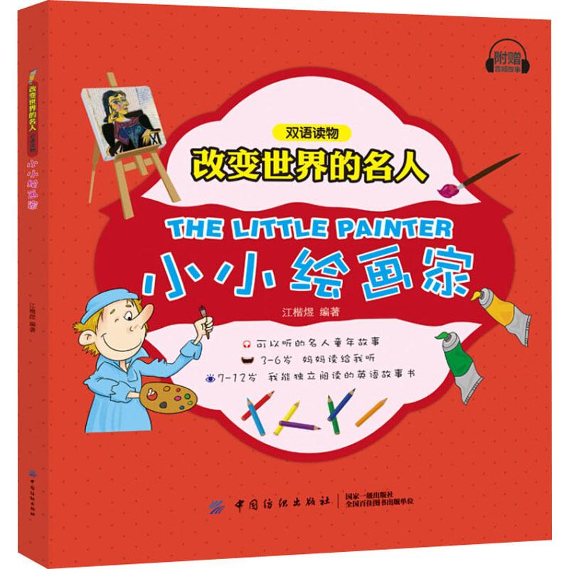 醉染图书小小绘画家9787518050017