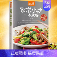 [正版] 家常小炒一本就够 菜谱书学做家常饭菜 图文详解实用家庭学做菜书籍新手做常菜 食谱书籍烘焙烹饪 做饭食物养生
