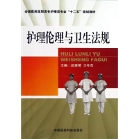 醉染图书护理伦理与卫生法规9787506761338