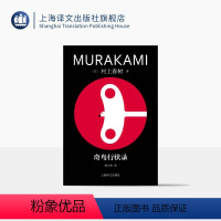 [正版]奇鸟行状录 修订版村上春树精装系列 [日]村上春树 著 林少华 译 直面历史进程中的“恶” 当代的“一千零一夜