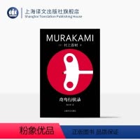 [正版]奇鸟行状录 修订版村上春树精装系列 [日]村上春树 著 林少华 译 直面历史进程中的“恶” 当代的“一千零一夜