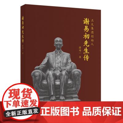 谢易初先生传(正大集团创始人)