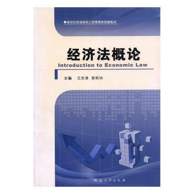 正版新书]经济法概论王发清9787564911232