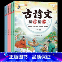 [诗文解析]古诗文精读精解 六年级上 [正版]新版古诗文精读精解小学生必背古诗词一年级二年级三四五六年级同步训练古诗文诵