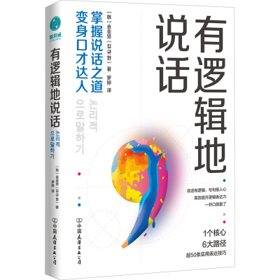 正版新书]有逻辑地说话(韩)金圭贤 著 罗婷 译9787505753556