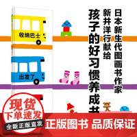 收纳巴士出发了 0~3岁 新井洋行 著 幼儿启蒙