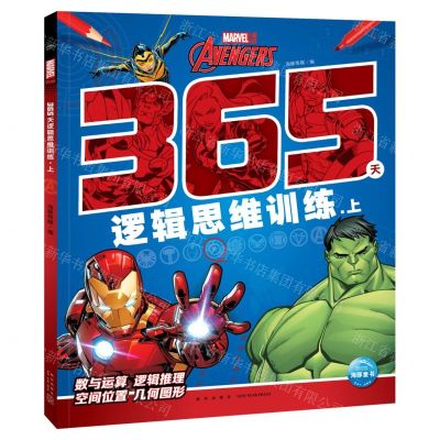 [N]漫威365天逻辑思维训练(上)-9787513348928