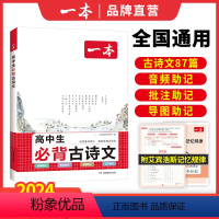 一本高中必背古诗文87篇 高中通用 [正版]高中生必背古诗文87篇 高中文言文全解通2024详解全人教版完全解读三年72
