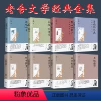 [正版]全8册老舍作品集骆驼祥子四世同堂茶馆龙须沟老舍的书全套名著青少年现当代文学小说学生课外阅读经典小说散文集120