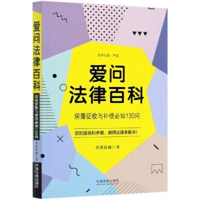 正版新书]爱问法律百科(房屋征收与补偿必知130问)申屠良瑜97875