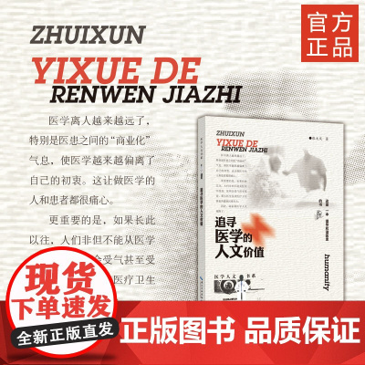 《追寻医学的人文价值》医学人文书系 医学、人文价值