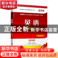 正版 同等学力人员申请硕士学位全国统一考试英语词汇分频速记(最