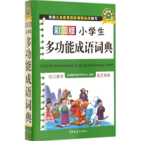 [M]彩图版小学生多功能成语词典-9787513807418