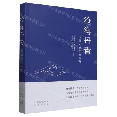 [N]沧海丹青(海归北京创业实录)-9787200186185