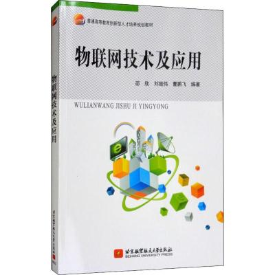 物联网技术及应用