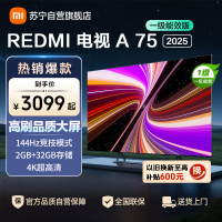 小米电视75英寸REDMI A75 2025节能版一级能效144Hz高刷32G大存储L75MA-RAE