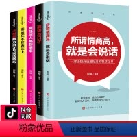 [正版]提升学会说话技巧5册别输在不会表达上演讲与口才所谓情商高就是会说话跟任何人都聊得来提高人际交往沟通的智慧艺术畅