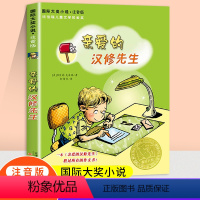 亲爱的汉修先生注音版 [正版]亲爱的汉修先生注音版国际大奖纽伯瑞奖小学生二年级三年级四年级课外书儿童文学课外阅读拼音版童