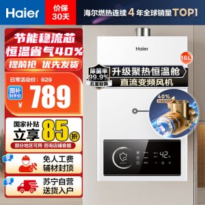 [性价比]海尔(Haier)16升燃气热水器天然气JSQ30-16UTSPRO 直流变频风机 节能稳流芯 升级聚热恒温舱