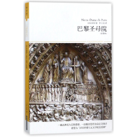 音像巴黎院(全译本插图本)/世界文学文库(法)雨果|译者:李玉民
