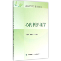 [M]心内护理学-9787567903272