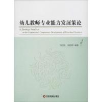 幼儿教师专业能力发展策论