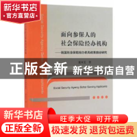 正版 面向参保人的社会保险经办机构:我国社会保险经办机构改革路
