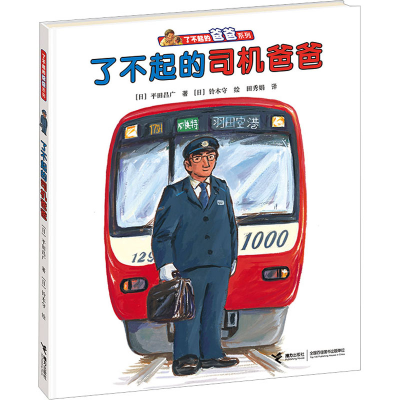 醉染图书了不起的司机爸爸9787544839471