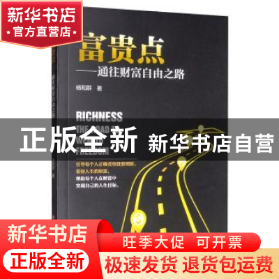 正版 富贵点:通往财富自由之路 杨和群 中国财富出版社 97875047